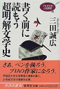  ワセダ大学小説教室 書く前に読もう超明解文学史 (集英社文庫)