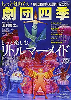 【中古】 もっと楽しむ『リトルマーメイド』もっと知りたい劇団四季 (LADY BIRD 小学館実用シリーズ)