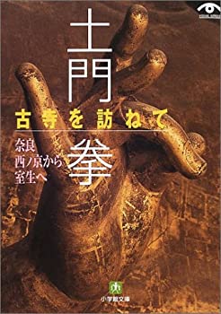 【中古】 土門 拳 古寺を訪ねて 奈良西ノ京から室生へ (小