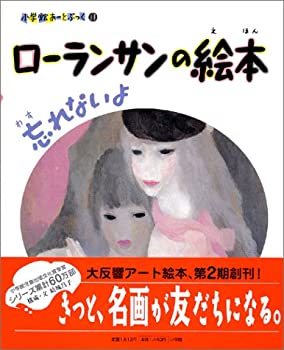 樂天商城 - 【中古】 ローランサンの絵本 忘れないよ (小学館あーとぶっく)