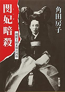 【中古】 閔妃(ミンビ)暗殺—朝鮮王朝末期の国母 (新潮文庫