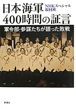 【中古】 日本海軍400時間の証言—軍令部・参謀たちが語った敗戦