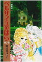 【中古】 ベルサイユのばら 愛蔵版(第2巻) (Chuko★comics)