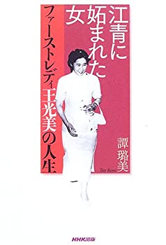 【中古】 江青に妬まれた女—ファーストレディ王光美の人生