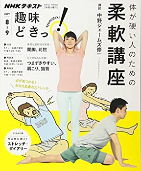 【中古】 体が硬い人のための柔軟講座 (趣味どきっ!)