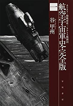 【中古】 航空宇宙軍史・完全版一 カリスト-開戦前夜- タナトス戦闘団 (ハヤカワ文庫JA)