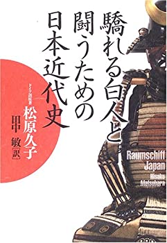 【中古】 驕れる白人と闘うための日本近代史