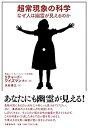 【中古】 超常現象の科学 なぜ人は幽霊が見えるのか