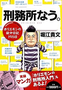 Rakuten - 【中古】 刑務所なう。