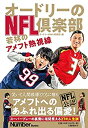 【中古】 オードリーのNFL倶楽部 若林のアメフト熱視線 (Number Books)