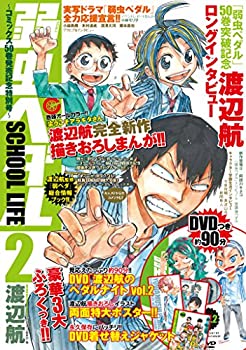 【中古】 弱虫ペダル SCHOOL LIFE2~コミックス50巻発売記念特別号~ (AKITA DXシリーズ)