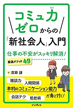 樂天商城 - 【中古】 コミュ力ゼロからの「新社会人」入門 仕事の不安がスッキリ解消! 厳選メソッド49