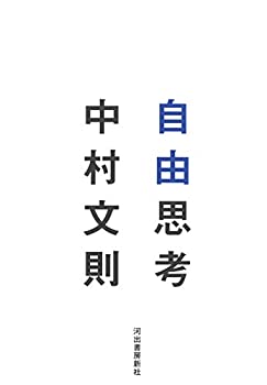 【中古】 自由思考