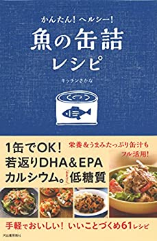 【中古】 かんたん ヘルシー 魚の缶詰レシピ