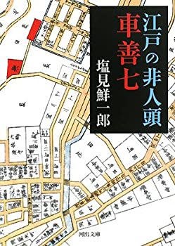 【中古】 江戸の非人頭 車善七 (河出文庫)