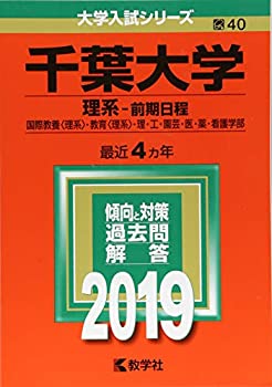 【中古】 千葉大学(理系?前期日程) (2019年版大学入試シリーズ)