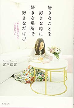 Rakuten - 【中古】 好きなことを好きな時に好きな場所で好きなだけーT私Uを発信したら人生変わったー