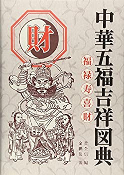 【中古】 中華五福吉祥図典 財