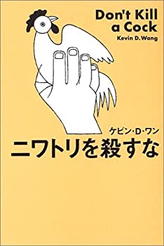 【中古】 ニワトリを殺すな