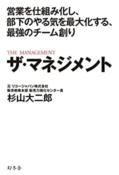 楽天AJIMURA-SHOP【中古】 営業を仕組み化し、部下のやる気を最大化する、最強のチーム創り ザ・マネジメント