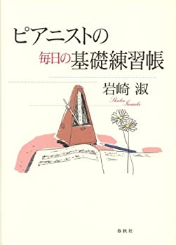 【中古】 ピアニストの毎日の基礎練習帳