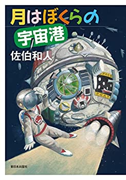 【中古】 月はぼくらの宇宙港