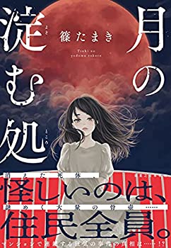 【中古】 月の淀む処