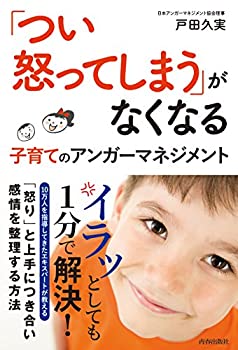 樂天商城 - 【中古】 「つい怒ってしまう」がなくなる 子育てのアンガーマネジメント