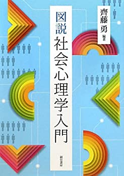 【中古】 図説社会心理学入門