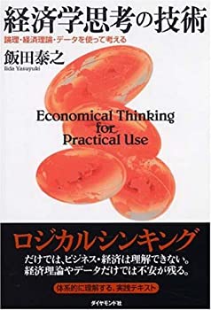 【状態】中古品（非常に良い）【メーカー名】ダイヤモンド社【メーカー型番】【ブランド名】掲載画像は全てイメージです。実際の商品とは色味等異なる場合がございますのでご了承ください。【 ご注文からお届けまで 】・ご注文　：ご注文は24時間受け付けております。・注文確認：当店より注文確認メールを送信いたします。・入金確認：ご決済の承認が完了した翌日よりお届けまで2〜7営業日前後となります。　※海外在庫品の場合は2〜4週間程度かかる場合がございます。　※納期に変更が生じた際は別途メールにてご確認メールをお送りさせて頂きます。　※お急ぎの場合は事前にお問い合わせください。・商品発送：出荷後に配送業者と追跡番号等をメールにてご案内致します。　※離島、北海道、九州、沖縄は遅れる場合がございます。予めご了承下さい。　※ご注文後、当店よりご注文内容についてご確認のメールをする場合がございます。期日までにご返信が無い場合キャンセルとさせて頂く場合がございますので予めご了承下さい。【 在庫切れについて 】他モールとの併売品の為、在庫反映が遅れてしまう場合がございます。完売の際はメールにてご連絡させて頂きますのでご了承ください。【 初期不良のご対応について 】・商品が到着致しましたらなるべくお早めに商品のご確認をお願いいたします。・当店では初期不良があった場合に限り、商品到着から7日間はご返品及びご交換を承ります。初期不良の場合はご購入履歴の「ショップへ問い合わせ」より不具合の内容をご連絡ください。・代替品がある場合はご交換にて対応させていただきますが、代替品のご用意ができない場合はご返品及びご注文キャンセル（ご返金）とさせて頂きますので予めご了承ください。【 中古品ついて 】中古品のため画像の通りではございません。また、中古という特性上、使用や動作に影響の無い程度の使用感、経年劣化、キズや汚れ等がある場合がございますのでご了承の上お買い求めくださいませ。◆ 付属品について商品タイトルに記載がない場合がありますので、ご不明な場合はメッセージにてお問い合わせください。商品名に『付属』『特典』『○○付き』等の記載があっても特典など付属品が無い場合もございます。ダウンロードコードは付属していても使用及び保証はできません。中古品につきましては基本的に動作に必要な付属品はございますが、説明書・外箱・ドライバーインストール用のCD-ROM等は付属しておりません。◆ ゲームソフトのご注意点・商品名に「輸入版 / 海外版 / IMPORT」と記載されている海外版ゲームソフトの一部は日本版のゲーム機では動作しません。お持ちのゲーム機のバージョンなど対応可否をお調べの上、動作の有無をご確認ください。尚、輸入版ゲームについてはメーカーサポートの対象外となります。◆ DVD・Blu-rayのご注意点・商品名に「輸入版 / 海外版 / IMPORT」と記載されている海外版DVD・Blu-rayにつきましては映像方式の違いの為、一般的な国内向けプレイヤーにて再生できません。ご覧になる際はディスクの「リージョンコード」と「映像方式(DVDのみ)」に再生機器側が対応している必要があります。パソコンでは映像方式は関係ないため、リージョンコードさえ合致していれば映像方式を気にすることなく視聴可能です。・商品名に「レンタル落ち 」と記載されている商品につきましてはディスクやジャケットに管理シール（値札・セキュリティータグ・バーコード等含みます）が貼付されています。ディスクの再生に支障の無い程度の傷やジャケットに傷み（色褪せ・破れ・汚れ・濡れ痕等）が見られる場合があります。予めご了承ください。◆ トレーディングカードのご注意点トレーディングカードはプレイ用です。中古買取り品の為、細かなキズ・白欠け・多少の使用感がございますのでご了承下さいませ。再録などで型番が違う場合がございます。違った場合でも事前連絡等は致しておりませんので、型番を気にされる方はご遠慮ください。
