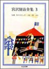 【中古】 宮沢賢治全集〈3〉 (ちくま文庫)
