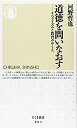 【中古】 道徳を問いなおす リベラリズムと教育のゆくえ (ちくま新書)