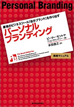 【中古】 パーソナルブランディング 最強のビジネスツール「自分ブランド」を作り出す