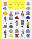 【中古】 パターンレーベルの子供服ソーイング LESSON BOOK