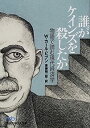【中古】 誰がケインズを殺したか 物語で読む現代経済学(3)