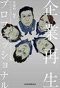 【中古】 企業再生プロフェッショナル