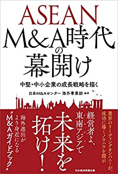 樂天商城 - 【中古】 ASEAN M&A時代の幕開け 中堅・中小企業の成長戦略を描く