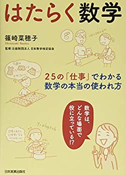 【中古】 はたらく数学