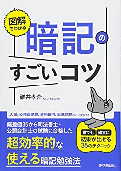 乐天商城 - 【中古】 図解でわかる 暗記のすごいコツ 誰でも確実に結果が出せる35のテクニック