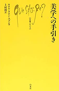 【中古】 美学への手引き (文庫クセジュ)