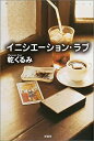 【中古】 イニシエーション・ラブ (ミステリー・リーグ)(3)