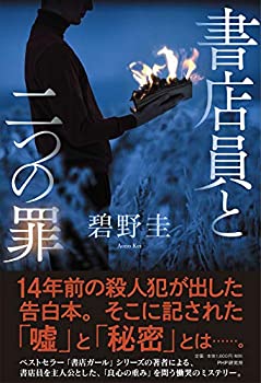 乐天商城 - 【中古】 書店員と二つの罪