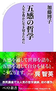 Rakuten - 【中古】 五感の哲学 (ベスト新書)