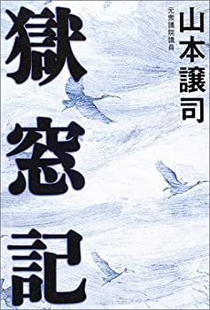 【中古】 獄窓記