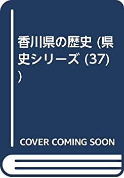 【中古】 香川県の歴史 (県史シリーズ (37))