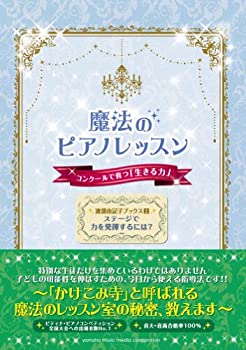 【中古】 渡部由記子ブックス2 魔法のピアノレッスン コンクールで育つ「生きる力」