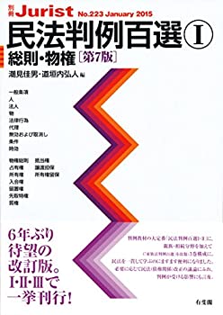 【中古】 民法判例百選1 総則 物権 第7版 (別冊ジュリストNo.223)