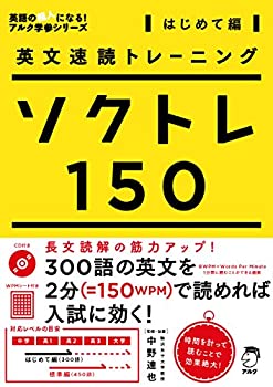 【中古】 英文速読トレーニング ソクトレ150【はじめて編】 (英語の超人になる!アルク学参シリーズ)