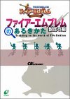 【中古】 ファイアーエムブレム封印の剣のあるきかた