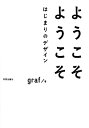 【中古】 ようこそ ようこそ はじまりのデザイン(3)